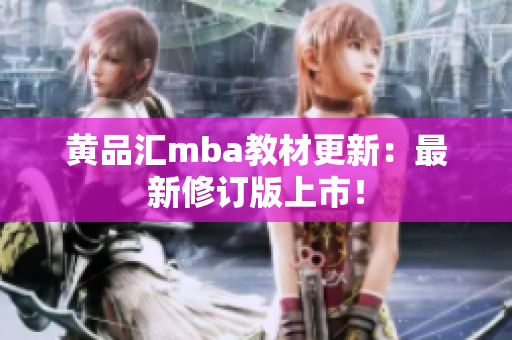 黄品汇mba教材更新：最新修订版上市！