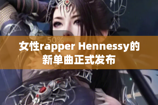 女性rapper Hennessy的新单曲正式发布