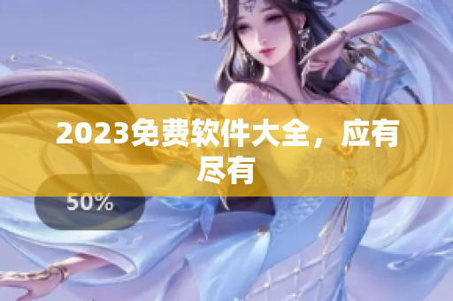 2023免费软件大全，应有尽有
