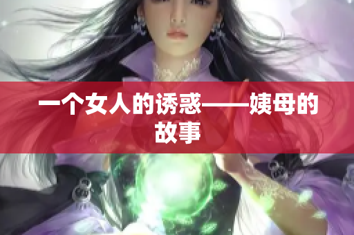 一个女人的诱惑——姨母的故事