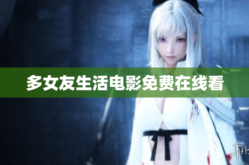 多女友生活电影免费在线看