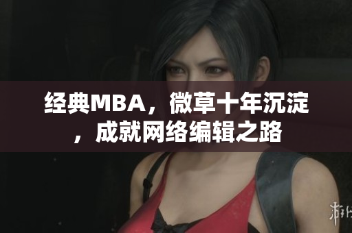 经典MBA，微草十年沉淀，成就网络编辑之路