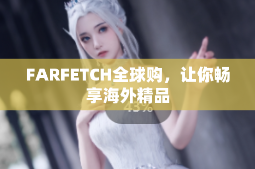FARFETCH全球购，让你畅享海外精品