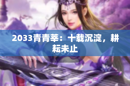 2033青青莘：十载沉淀，耕耘未止