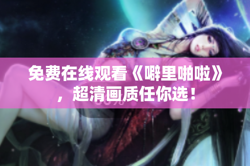 免费在线观看《噼里啪啦》，超清画质任你选！