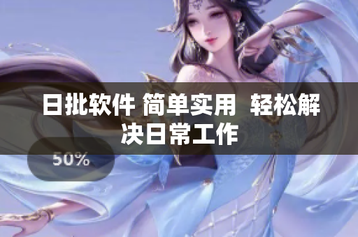 日批软件 简单实用  轻松解决日常工作