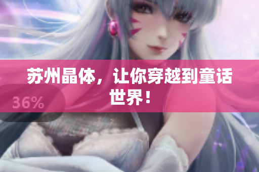 苏州晶体，让你穿越到童话世界！