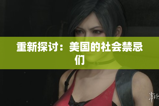 重新探讨：美国的社会禁忌们
