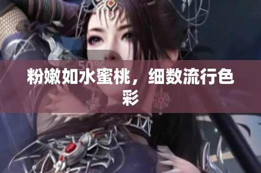 粉嫩如水蜜桃，细数流行色彩