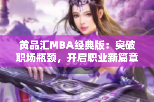 黄品汇MBA经典版：突破职场瓶颈，开启职业新篇章