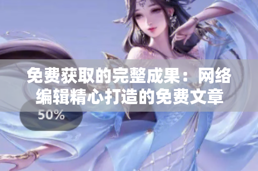 免费获取的完整成果：网络编辑精心打造的免费文章