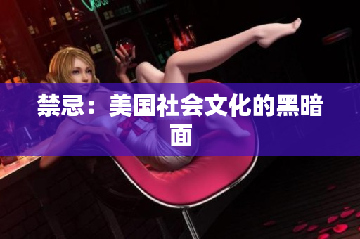 禁忌：美国社会文化的黑暗面