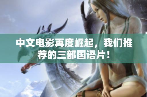 中文电影再度崛起，我们推荐的三部国语片！