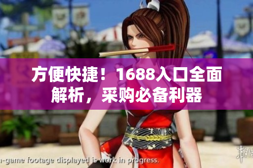 方便快捷！1688入口全面解析，采购必备利器