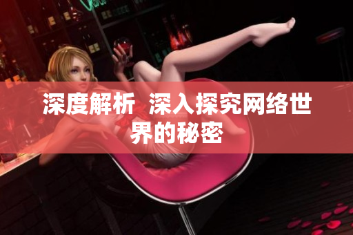 深度解析  深入探究网络世界的秘密