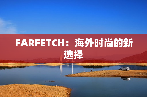 FARFETCH：海外时尚的新选择