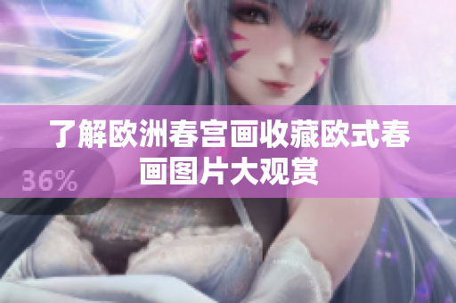 了解欧洲春宫画收藏欧式春画图片大观赏