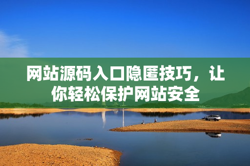 网站源码入口隐匿技巧，让你轻松保护网站安全