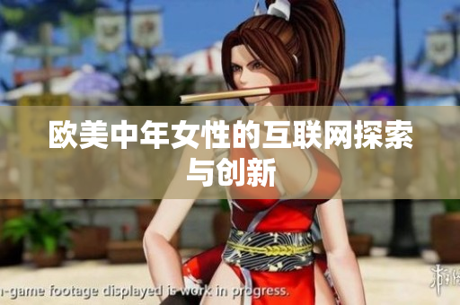 欧美中年女性的互联网探索与创新