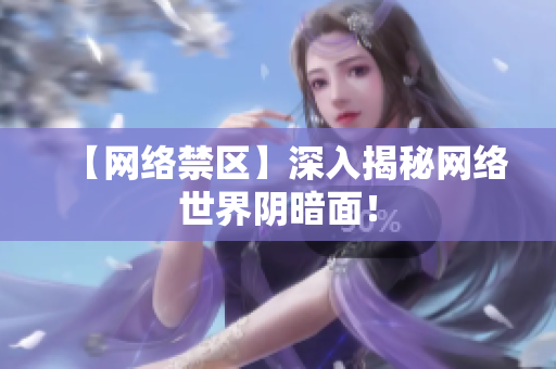 【网络禁区】深入揭秘网络世界阴暗面！