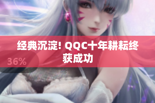 经典沉淀! QQC十年耕耘终获成功