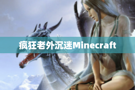 疯狂老外沉迷Minecraft