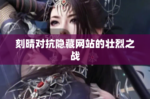 刻晴对抗隐藏网站的壮烈之战