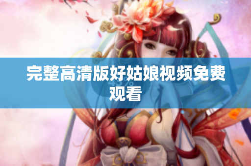 完整高清版好姑娘视频免费观看