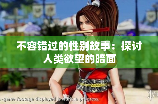 不容错过的性别故事：探讨人类欲望的暗面