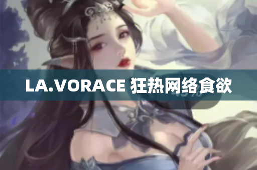 LA.VORACE 狂热网络食欲