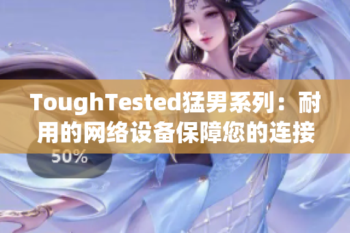 ToughTested猛男系列：耐用的网络设备保障您的连接