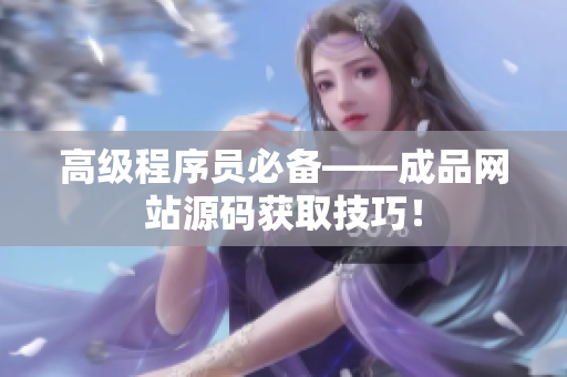 高级程序员必备——成品网站源码获取技巧！