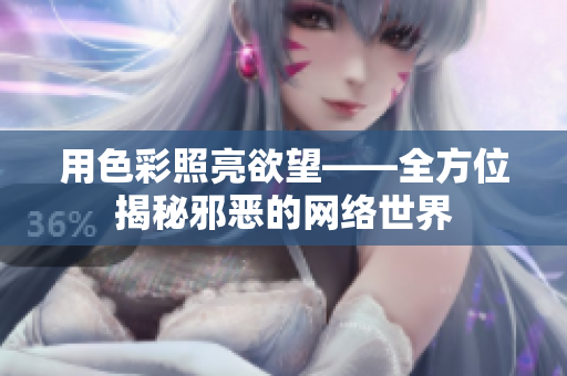 用色彩照亮欲望——全方位揭秘邪恶的网络世界