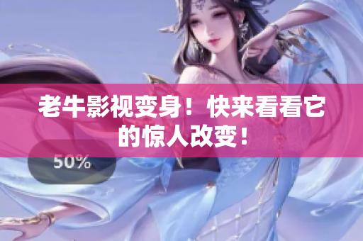 老牛影视变身！快来看看它的惊人改变！