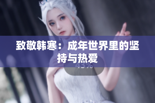 致敬韩寒：成年世界里的坚持与热爱