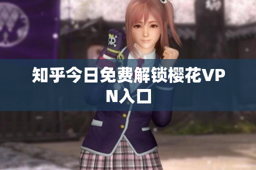 知乎今日免费解锁樱花VPN入口