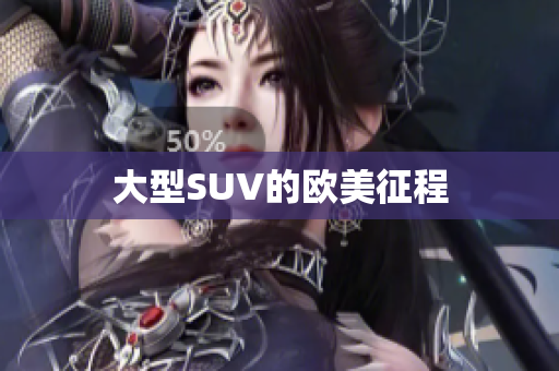 大型SUV的欧美征程