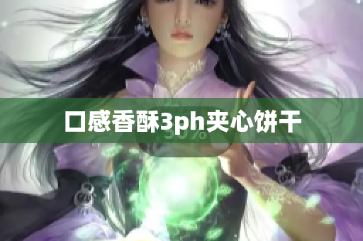 口感香酥3ph夹心饼干