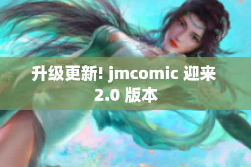升级更新! jmcomic 迎来 2.0 版本
