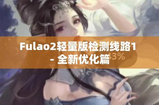 Fulao2轻量版检测线路1 - 全新优化篇