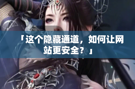 「这个隐藏通道，如何让网站更安全？」