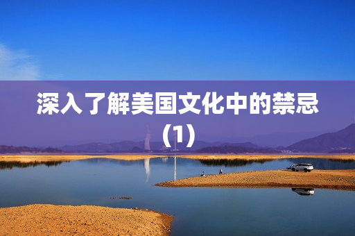 深入了解美国文化中的禁忌(1)