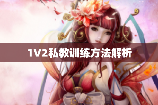 1V2私教训练方法解析