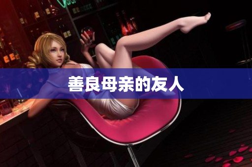 善良母亲的友人