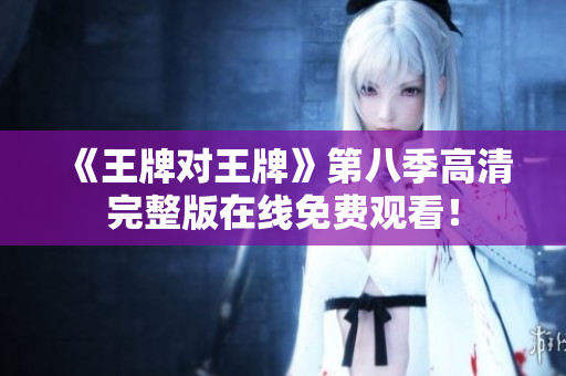 《王牌对王牌》第八季高清完整版在线免费观看！