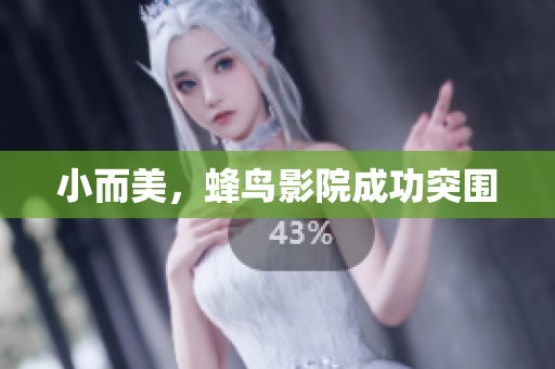 小而美，蜂鸟影院成功突围