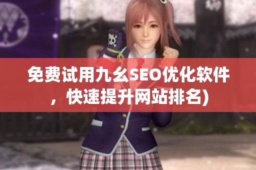 免费试用九幺SEO优化软件，快速提升网站排名)