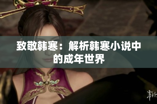 致敬韩寒：解析韩寒小说中的成年世界