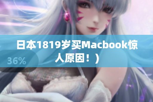 日本1819岁买Macbook惊人原因！)