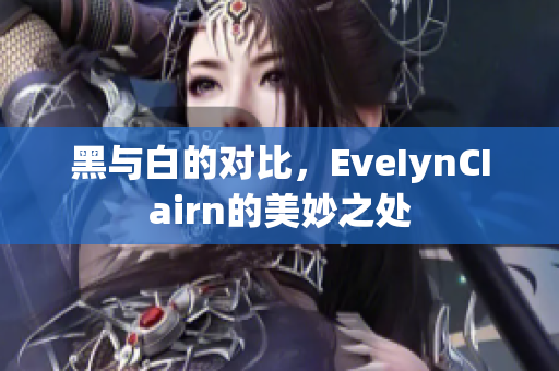 黑与白的对比，EveIynCIairn的美妙之处